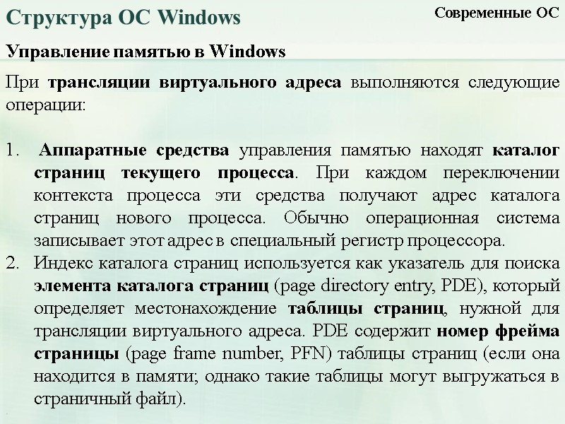 Управление памятью в Windows Современные ОС Структура ОС Windows При трансляции виртуального адреса выполняются